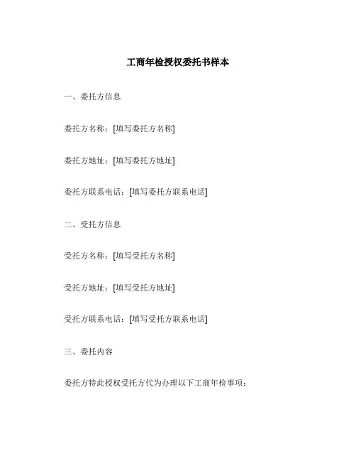 工商年检授权委托书样本