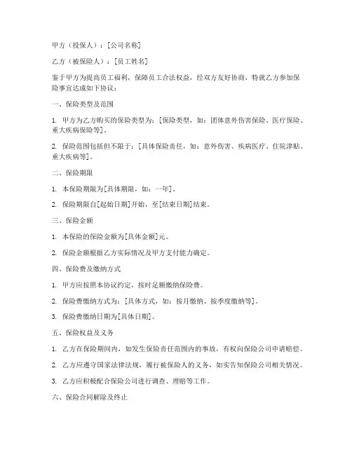 员工保险协议书模板范本