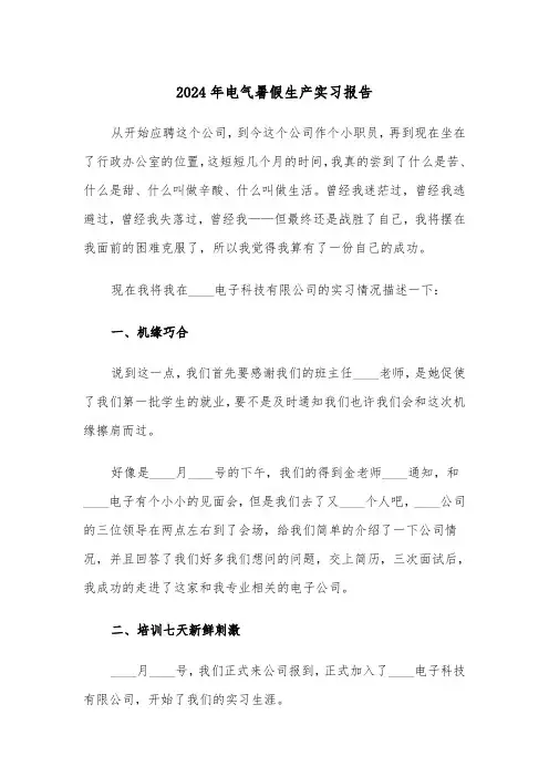 2024年电气暑假生产实习报告(三篇)
