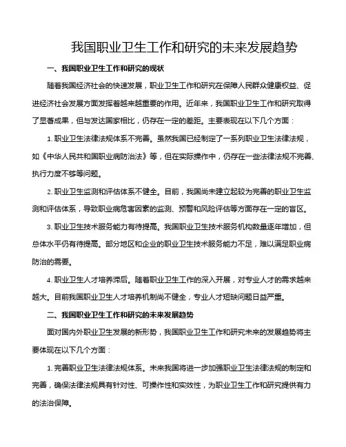 我国职业卫生工作和研究的未来发展趋势