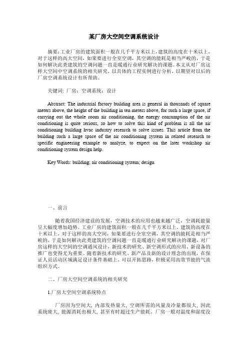 某厂房大空间空调系统设计