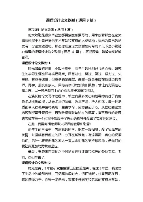 课程设计论文致谢（通用5篇）