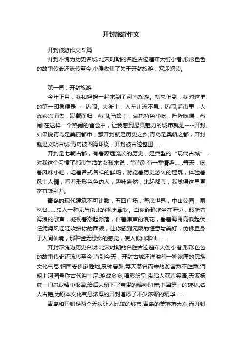 开封旅游作文5篇