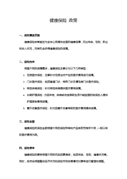 健康保险 政策