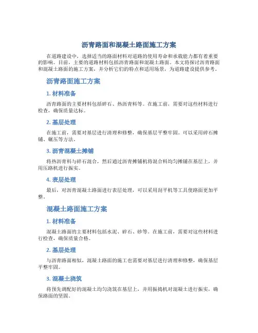 沥青路面和混凝土路面施工方案