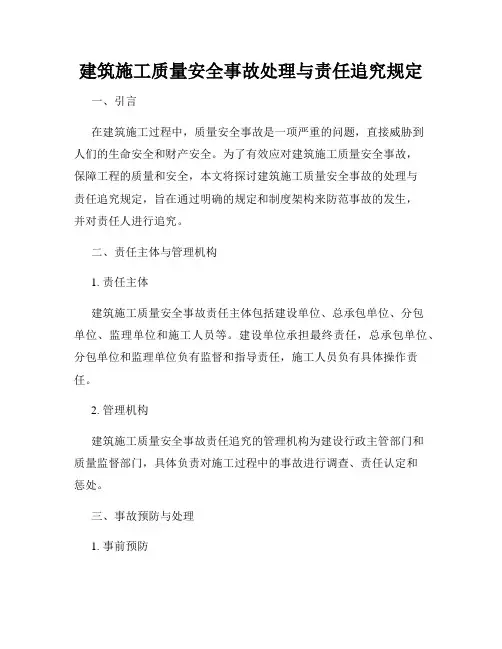 建筑施工质量安全事故处理与责任追究规定
