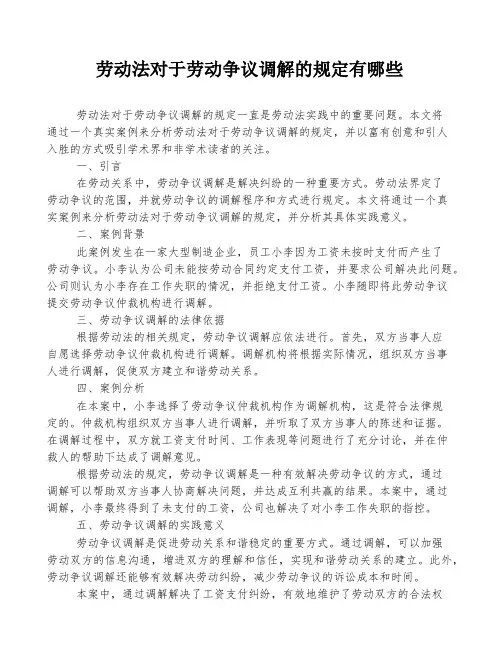 劳动法对于劳动争议调解的规定有哪些