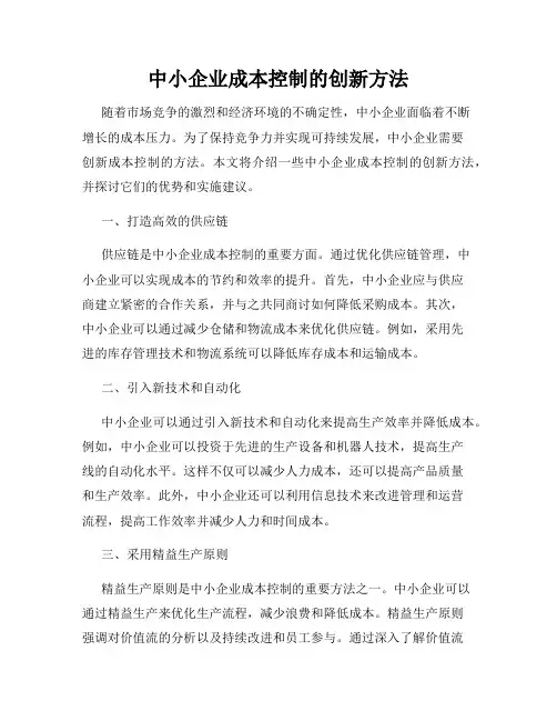 中小企业成本控制的创新方法