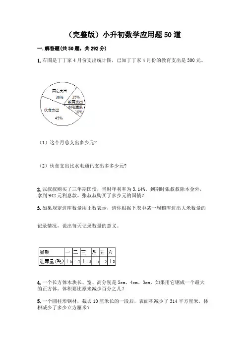(完整版)小升初数学应用题50道及完整答案(精品)