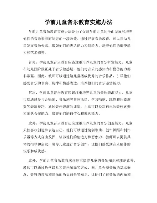 学前儿童音乐教育实施办法