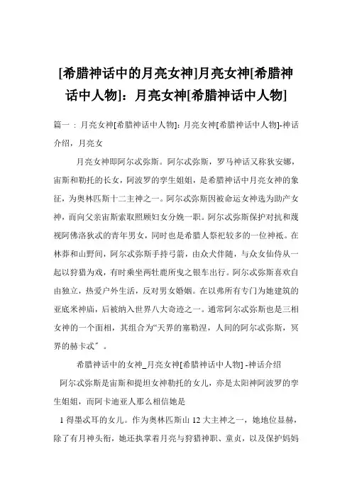 [希腊神话中的月亮女神]月亮女神[希腊神话中人物]：月亮女神[希腊神话中人物]