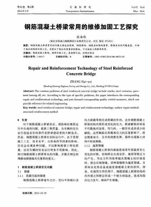 钢筋混凝土桥梁常用的维修加固工艺探究