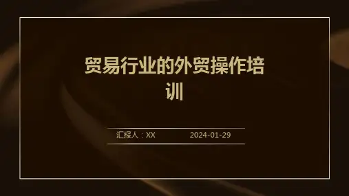 贸易行业的外贸操作培训