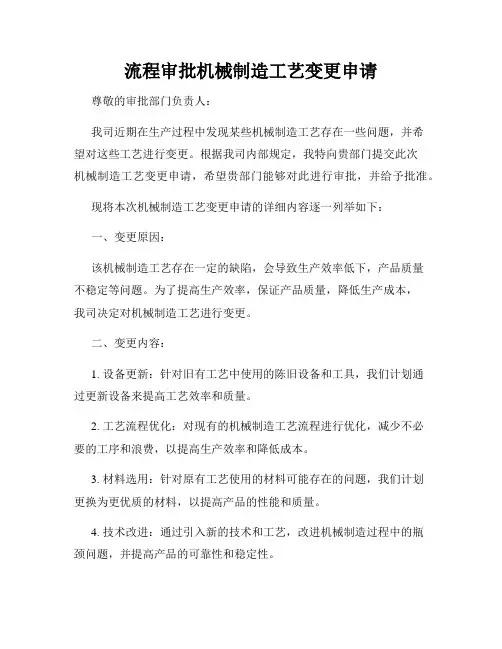 流程审批机械制造工艺变更申请