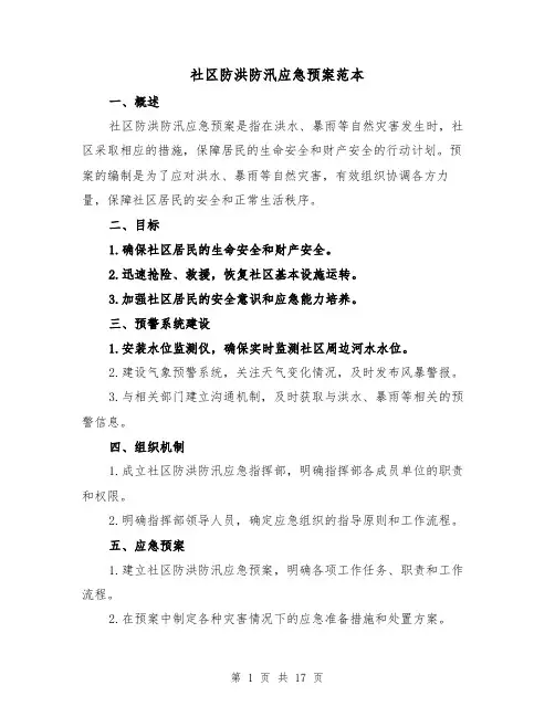 社区防洪防汛应急预案范本(三篇)