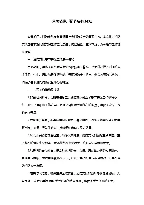 消防支队 春节安保总结