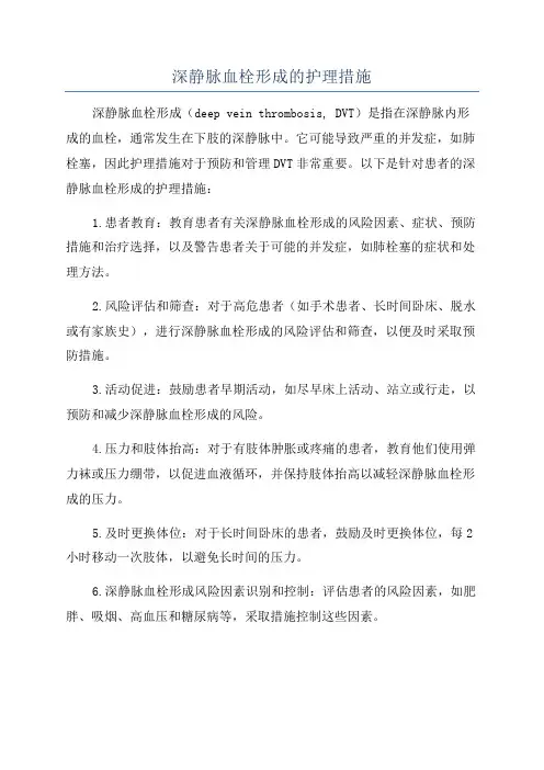 深静脉血栓形成的护理措施