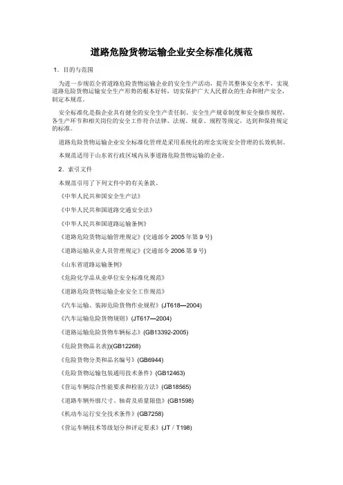 道路危险货物运输安全生产标准化