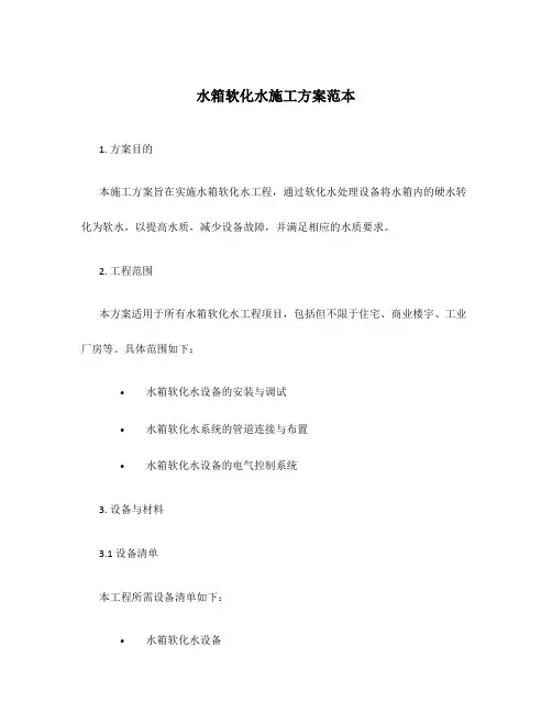 水箱软化水施工方案范本