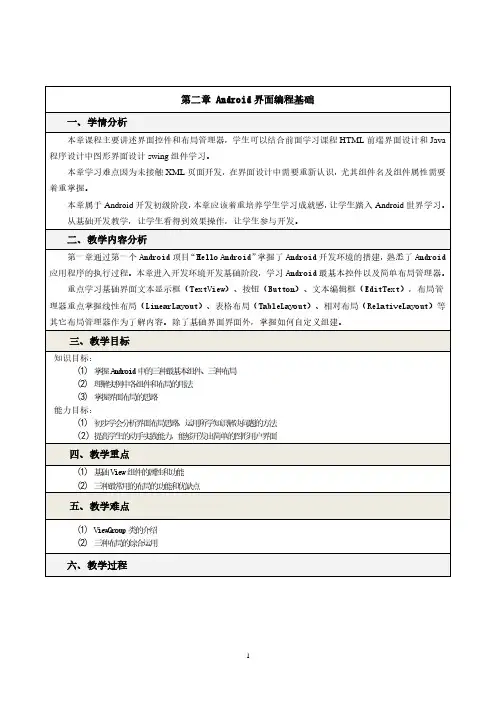 Android界面编程基础一学情分析