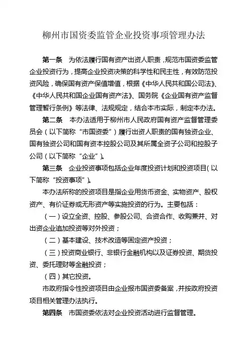 柳州市国资委监管企业投资事项管理办法