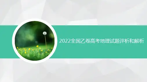 2022年高考地理(全国乙卷)真题评析