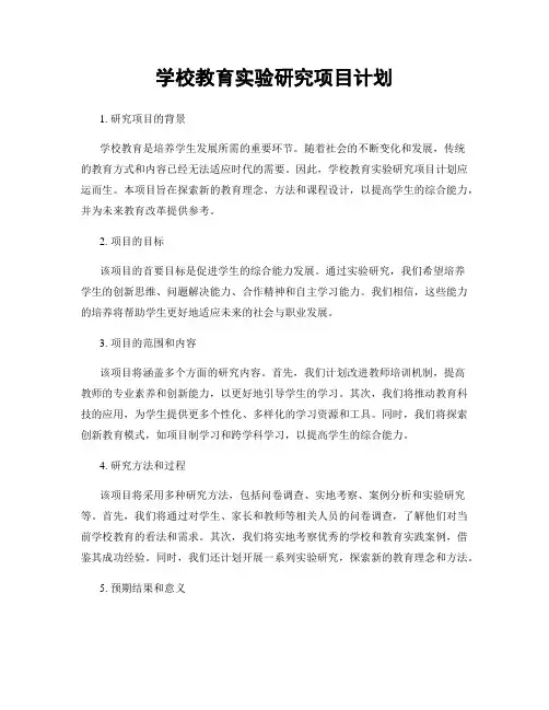 学校教育实验研究项目计划