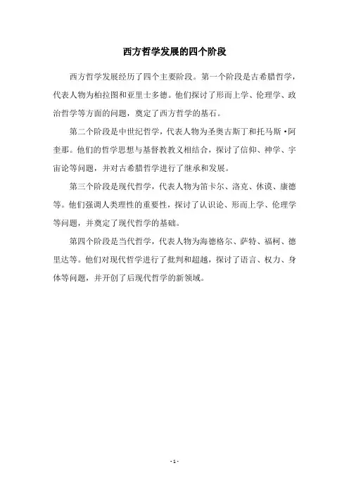 西方哲学发展的四个阶段