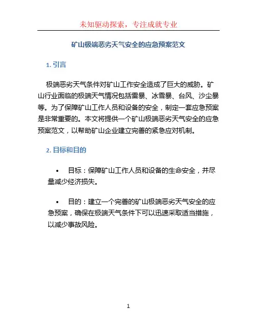矿山极端恶劣天气安全的应急预案范文