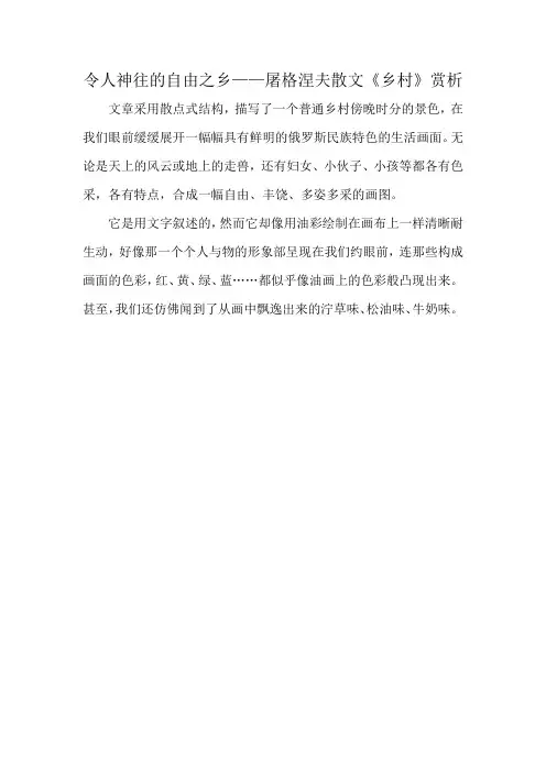 令人神往的自由之乡——屠格涅夫散文《乡村》赏析