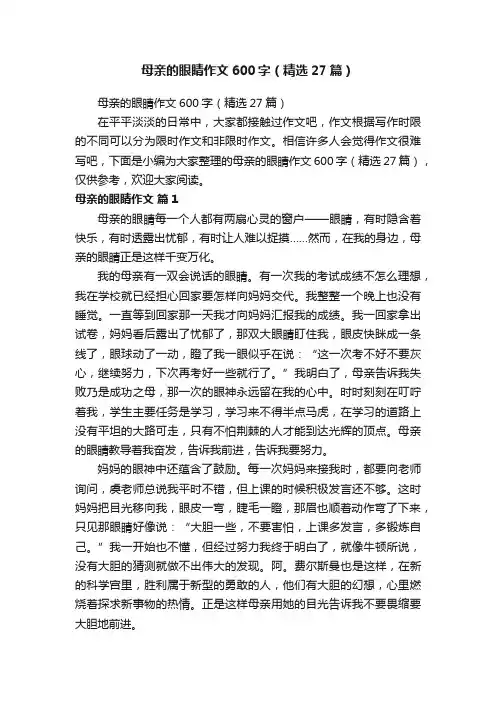 母亲的眼睛作文600字（精选27篇）