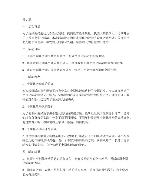 大班教研个别化活动通讯(3篇)