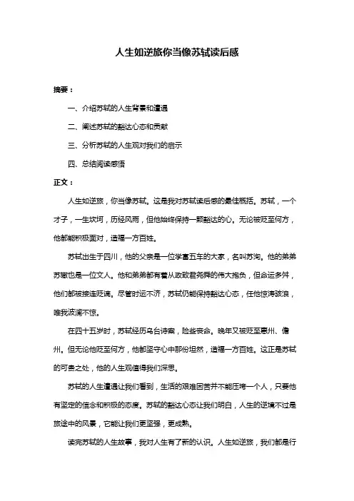 人生如逆旅你当像苏轼读后感