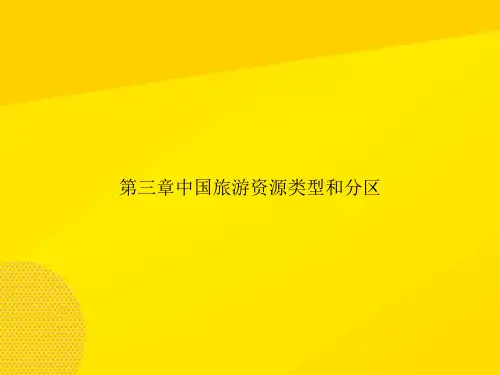 【优秀PPT】第三章中国旅游资源类型和分区资料