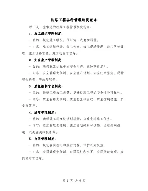 铁路工程各种管理制度范本（三篇）