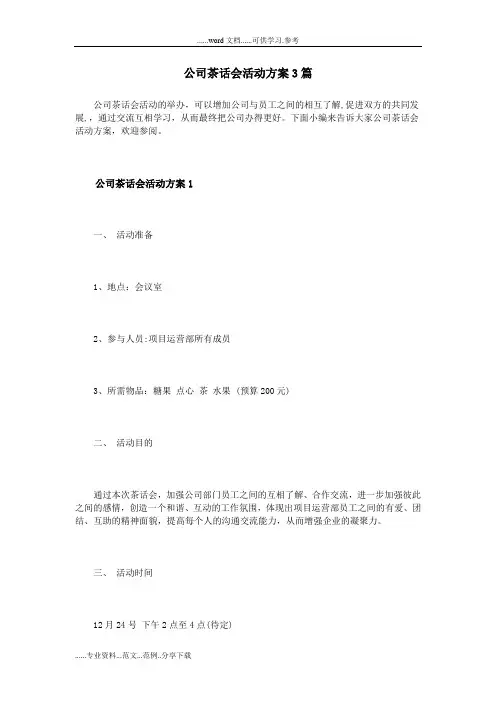 公司茶话会活动方案3篇