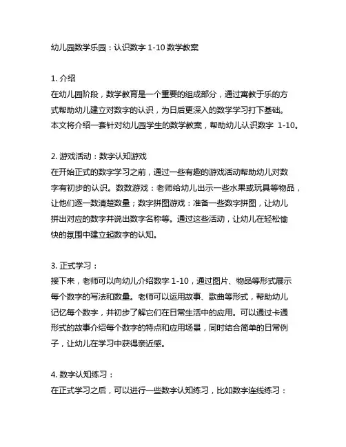 幼儿园数学乐园：认识数字1-10数学教案