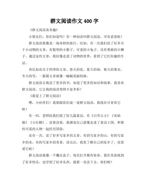 群文阅读作文400字