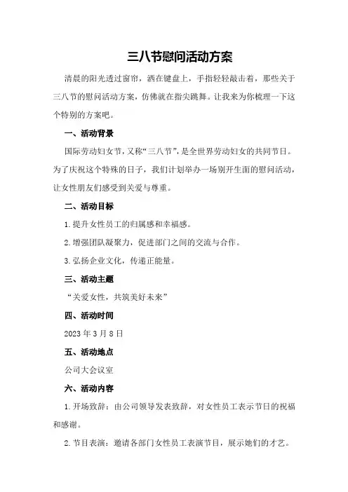 三八节慰问活动方案