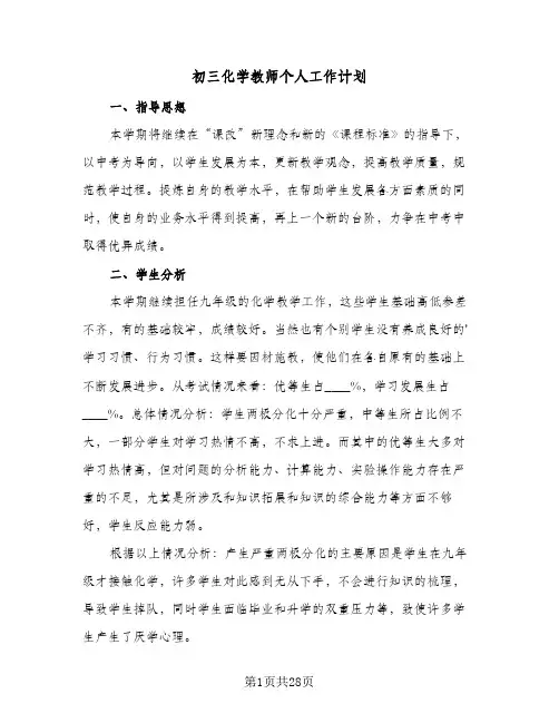 初三化学教师个人工作计划(八篇)