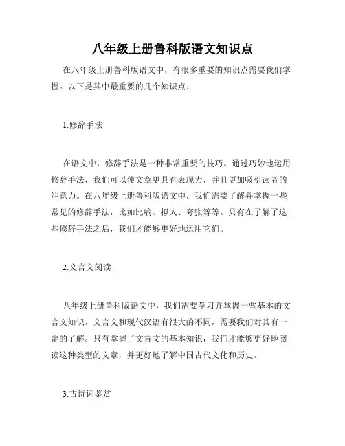 八年级上册鲁科版语文知识点