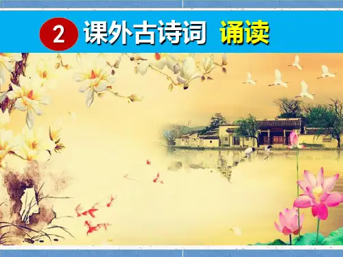 第六单元课外古诗词诵读《丑奴儿-书博山道中壁》课件(PPT2022-2023学年部编版语文九年级上册
