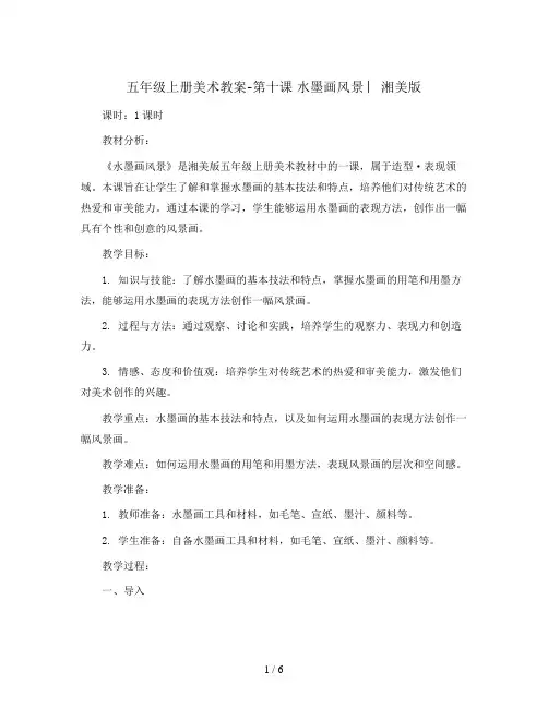 五年级上册美术教案-第十课 水墨画风景 ︳湘美版   