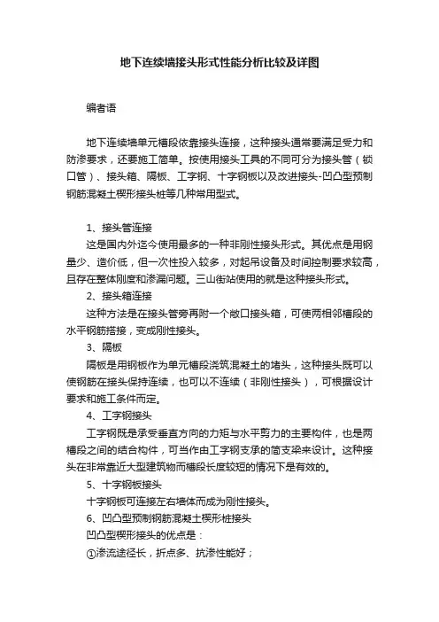地下连续墙接头形式性能分析比较及详图
