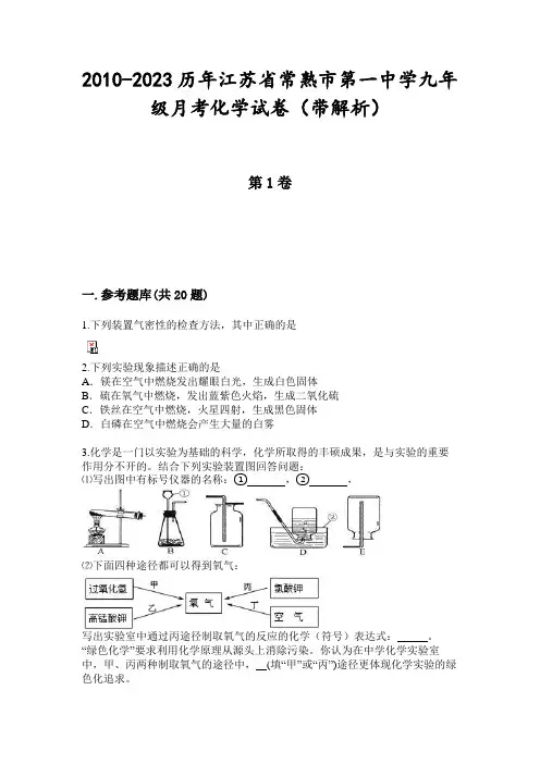 2010-2023历年江苏省常熟市第一中学九年级月考化学试卷(带解析)