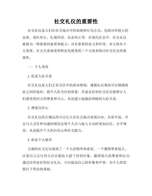 社交礼仪的重要性
