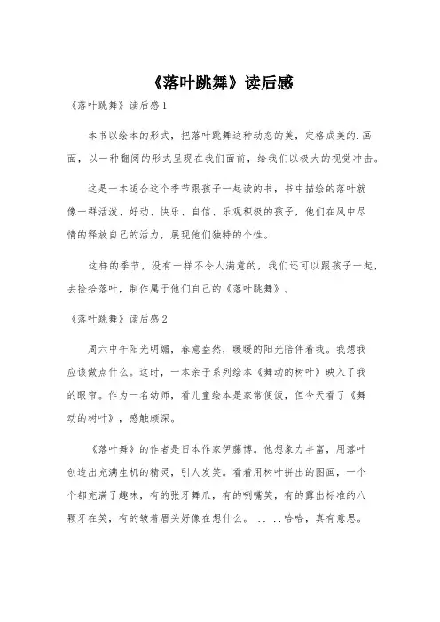 《落叶跳舞》读后感