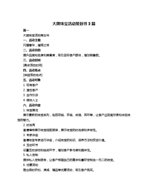 大牌珠宝活动策划书3篇