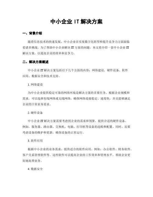 中小企业IT解决方案