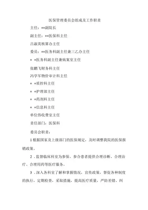 医保管理委员会组成及工作职责